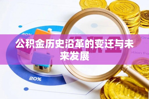 古镇公积金历史沿革的变迁与未来发展