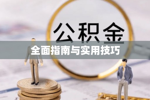 古镇全面指南与实用技巧