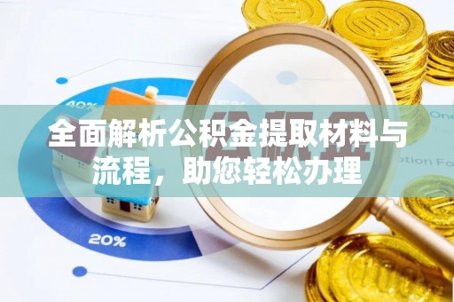 古镇全面解析公积金提取材料与流程，助您轻松办理
