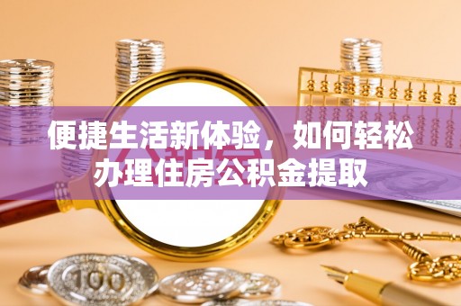 古镇便捷生活新体验，如何轻松办理住房公积金提取