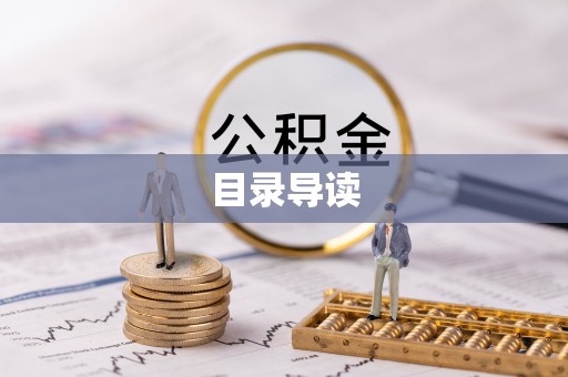 古镇目录导读