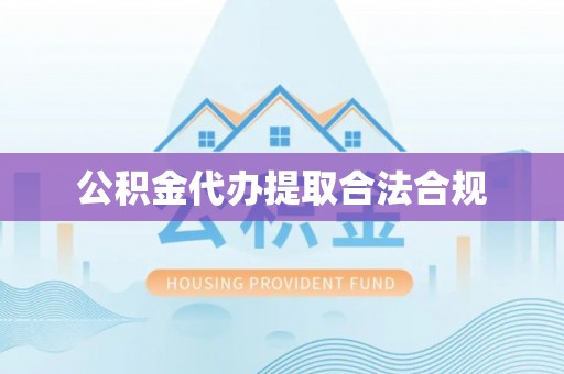 古镇公积金代办提取合法合规