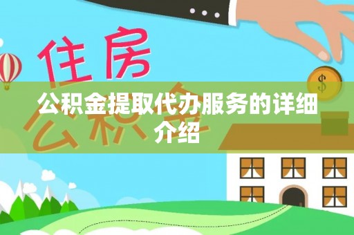 古镇公积金提取代办服务的详细介绍