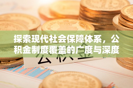 古镇探索现代社会保障体系，公积金制度覆盖的广度与深度
