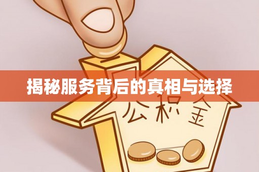 古镇揭秘服务背后的真相与选择