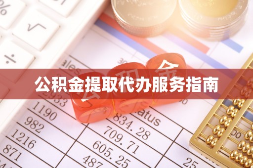 古镇公积金提取代办服务指南