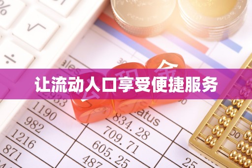 古镇让流动人口享受便捷服务