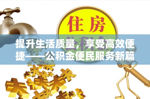 古镇提升生活质量，享受高效便捷——公积金便民服务新篇章