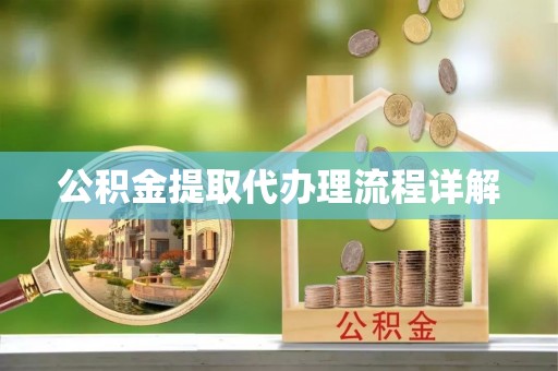 古镇公积金提取代办理流程详解