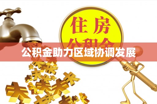 古镇公积金助力区域协调发展