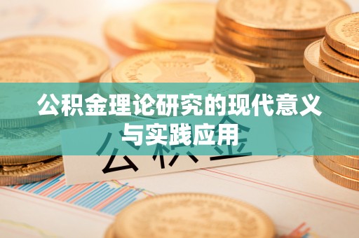 古镇公积金理论研究的现代意义与实践应用