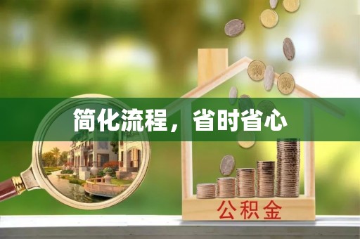 古镇简化流程，省时省心