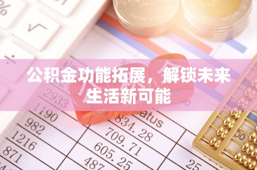 古镇公积金功能拓展，解锁未来生活新可能