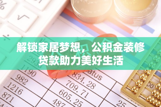 古镇解锁家居梦想，公积金装修贷款助力美好生活