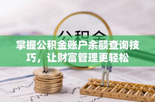 古镇掌握公积金账户余额查询技巧，让财富管理更轻松