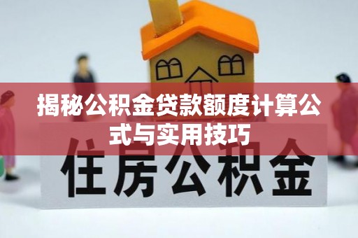 古镇揭秘公积金贷款额度计算公式与实用技巧