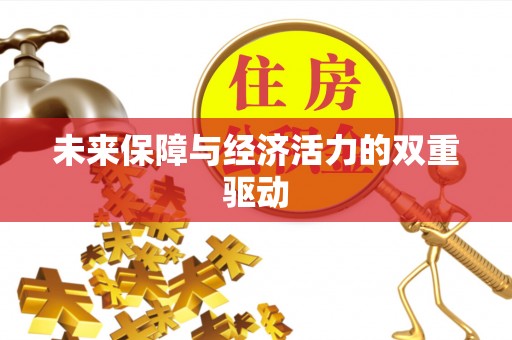 古镇未来保障与经济活力的双重驱动
