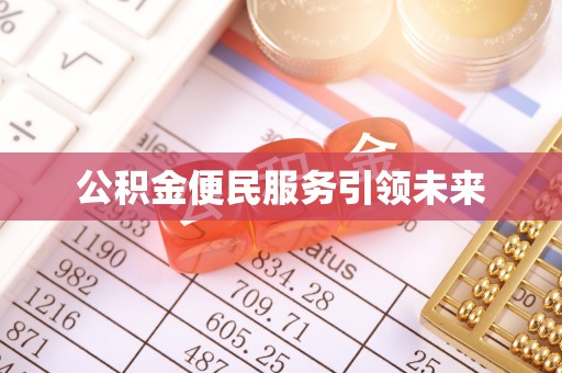 古镇公积金便民服务引领未来