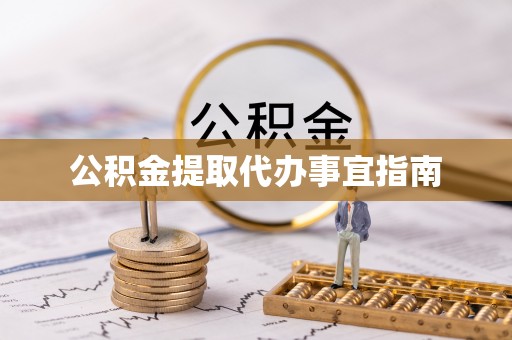 古镇公积金提取代办事宜指南