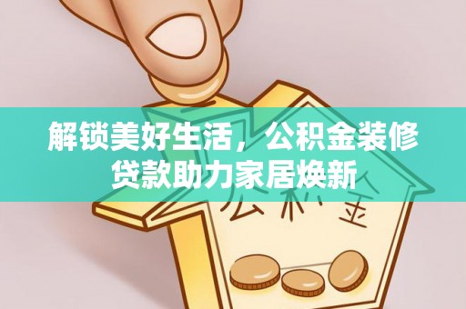 古镇解锁美好生活，公积金装修贷款助力家居焕新
