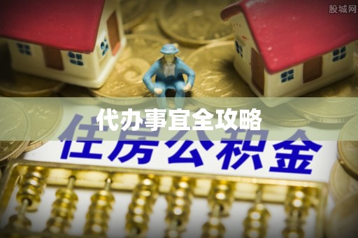 古镇代办事宜全攻略