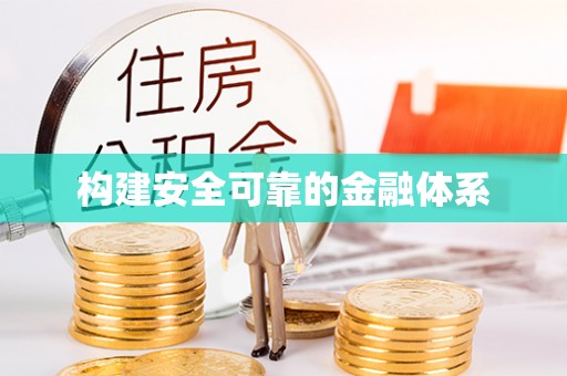 古镇构建安全可靠的金融体系