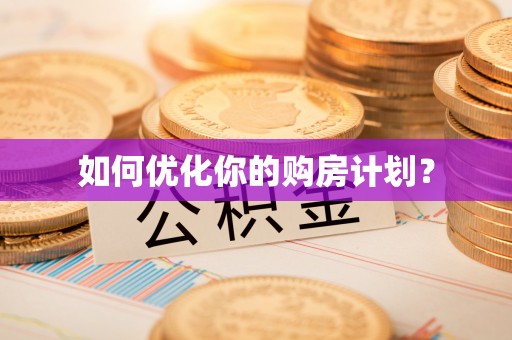 古镇如何优化你的购房计划？