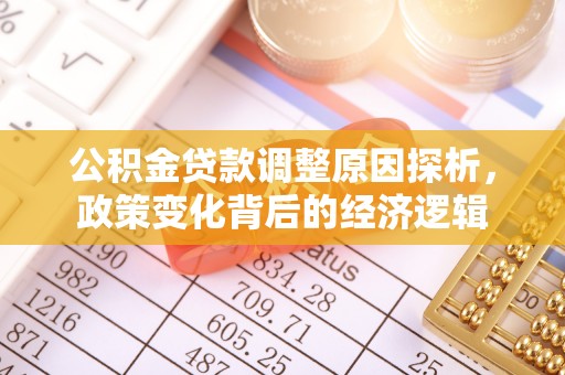 古镇公积金贷款调整原因探析，政策变化背后的经济逻辑