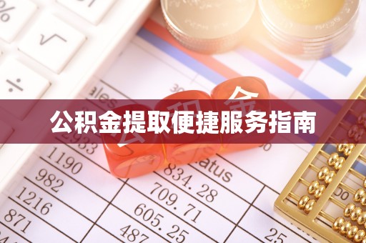 古镇公积金提取便捷服务指南