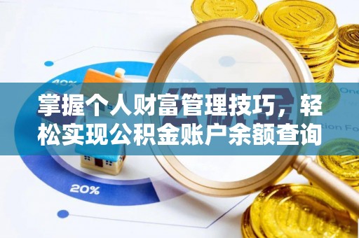 古镇掌握个人财富管理技巧，轻松实现公积金账户余额查询与规划
