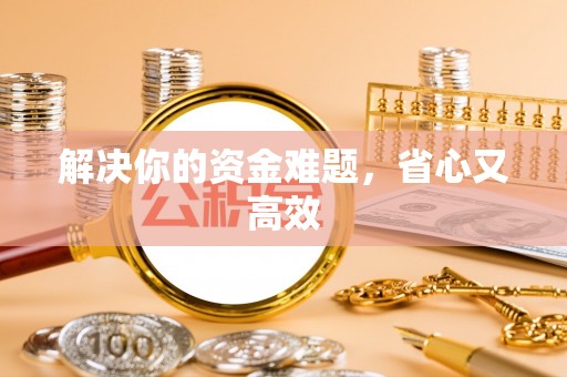古镇解决你的资金难题，省心又高效