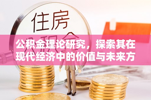 古镇公积金理论研究，探索其在现代经济中的价值与未来方向