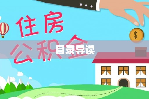古镇目录导读