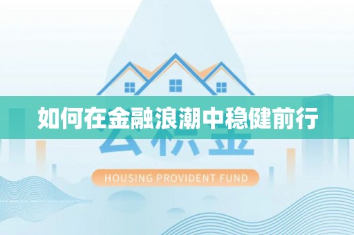 古镇如何在金融浪潮中稳健前行