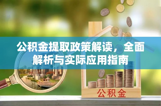 古镇公积金提取政策解读，全面解析与实际应用指南
