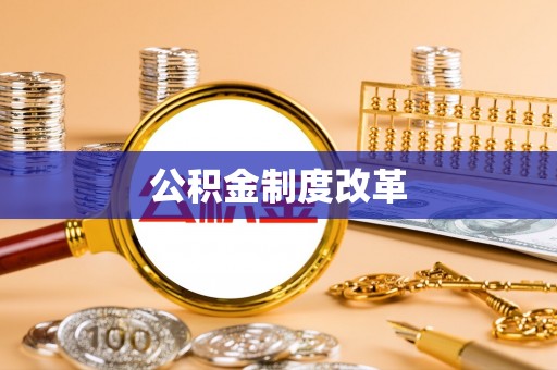 古镇公积金制度改革