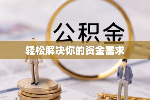 古镇轻松解决你的资金需求