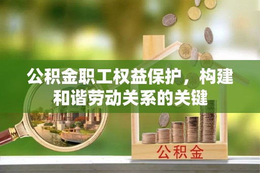 古镇公积金职工权益保护，构建和谐劳动关系的关键