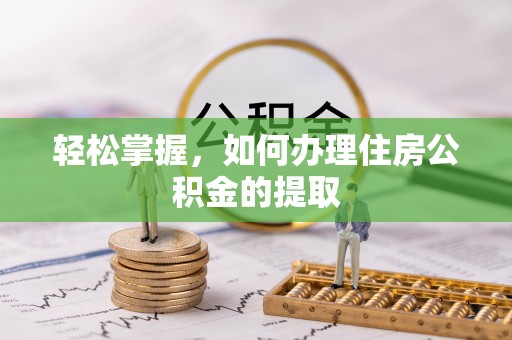 古镇轻松掌握，如何办理住房公积金的提取