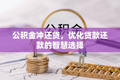 古镇公积金冲还贷，优化贷款还款的智慧选择