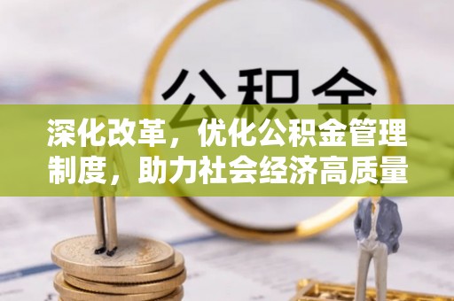古镇深化改革，优化公积金管理制度，助力社会经济高质量发展