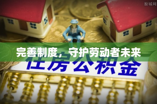 古镇完善制度，守护劳动者未来