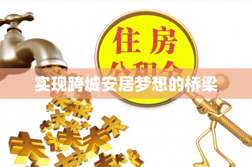 古镇实现跨城安居梦想的桥梁