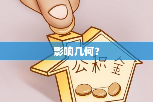 古镇影响几何？