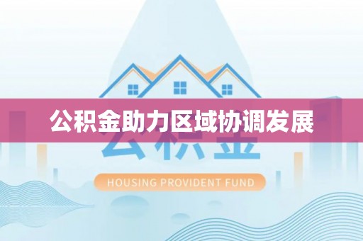 古镇公积金助力区域协调发展