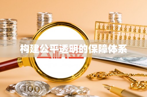 古镇构建公平透明的保障体系