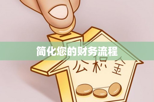 古镇简化您的财务流程