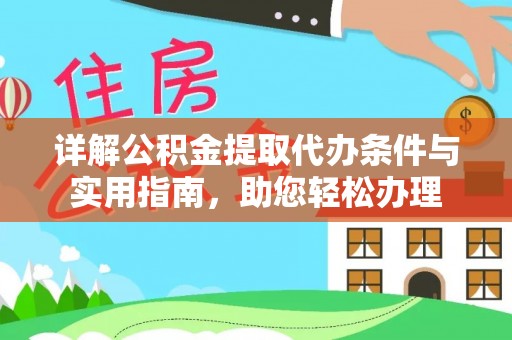 古镇详解公积金提取代办条件与实用指南，助您轻松办理
