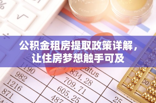 古镇公积金租房提取政策详解，让住房梦想触手可及