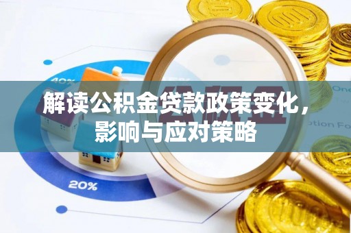 古镇解读公积金贷款政策变化，影响与应对策略